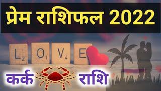 Kark Rashi Love Rashifal 2022 | कर्क राशि प्रेम राशिफल 2022 || Doordrishti Gyan