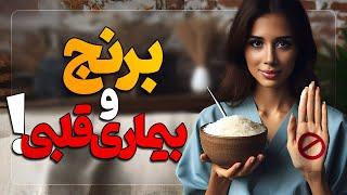 آیا مصرف برنج باعث بیماری قلبی میشود؟ | مضرات برنج سفید | مدی مایند دکتر رضایی