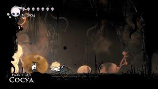 Hollow Knight (35) Древний котлован. Босс 11: Разбитый Сосуд. Получено: Монаршие крылья