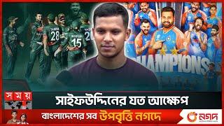 'ভারতের বিশ্বকাপ জয় দেখে লোম দাঁড়িয়ে গেছে, আমরা কবে জিতব' | Mohammad Saifuddin | BD Cricket | BCB