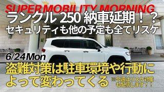 ランクル250納車延期！？セキュリティ含め他の予定も全てリスケ！/盗難対策は駐車環境や行動によって変わってくる！【今まで伝え切れなかった盗難対策の考え方を配信】盗難対策の不安を解消します　第1弾