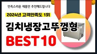 2024년 고객만족도 1위 김치냉장고뚜껑형 추천! 역대급 가성비 최신 인기제품BEST10