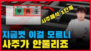 사주 해석의 Fisrt Step!  이걸 알면 그 다음이 당연히 보입니다.(용신)