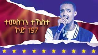 ተመስገን ተኸስተ - ኮድ 197 - ላዛ ኣይዶል 3ይ ዙር ውድድር