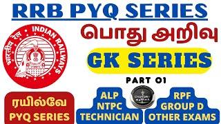 RAILWAY PYQ SERIES- GK | PART 01 |  சமீபத்தில் நடந்து முடிந்த தேர்வுகளில் கேட்கப்பட்ட கேள்விகள்