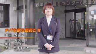 【日本語字幕版】千葉県職員採用PR 動画「チバを創る職員たち」～薬剤師職編～