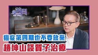 【陳文茜 #茜問 Yahoo TV】即使癌症第四期 也不要放棄－趙坤山談質子治療