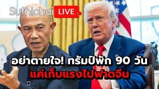 อย่าตายใจ! ทรัมป์พัก 90 วัน แค่เก็บแรงไปฟาดจีน: Suthichai Live 10-4-2568