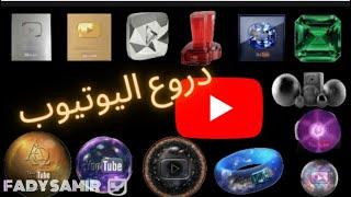 انواع دروع اليوتيوب|دروع اليوتيوب|يوتيوب|