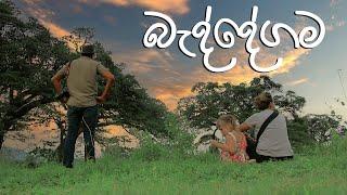 බැද්දේගම  | Travel With Chatura