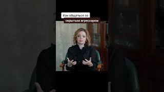 Как общаться со скрытым агрессором #shorts