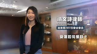 法律周2022法律小貼士系列 - 受傷如何是好？