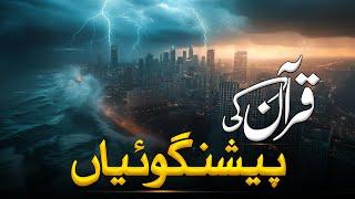 Quran Majeed Ki ki Peshan Goiyan | Prophecies Of Quran | Qiyamat Kab Aye Gi | Al Mutahid Islamic