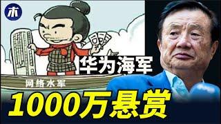 1000万悬赏捉拿，中国网络水军前世今生，华为海军的情怀忽悠，在这里最能了解中国民情，为何网络水军屡禁不止，网信办舆情控制（小木谈天第337期 20230314）