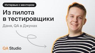 Из пилота в тестировщики | Интервью с ментором QA Studio