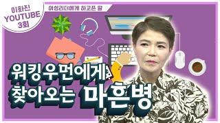 3회 - 워킹우먼에게 찾아오는 마흔병 (여성리더에게 하고픈 말)