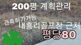 매물번호432      공주시 계룡면 내흥리 내흥골프장근처200평 계획관리  평당80  건축가능 가격조절