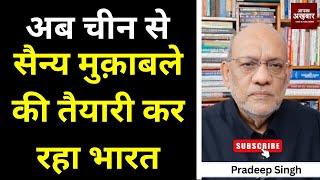 अब चीन से सैन्य मुक़ाबले की तैयारी कर रहा भारत  #EP2564 #aapkaakhbar #pradeepsinghanalysis