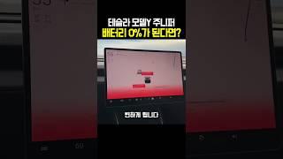 테슬라 모델Y 주니퍼 배터리가 0% 된다면?