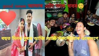 এটা ভাল খবৰ আজি আমি সকলোবোৰ একেলগে