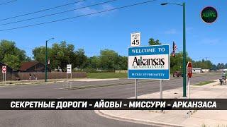 АЙОВА | МИССУРИ | АРКАНЗАС - СЕКРЕТНЫЕ ДОРОГИ #ATS 1.51