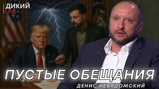 Глупые ошибки, или Дурные поступки. Денис Невядомский. Дикий LIVE.