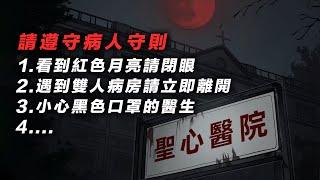 【規則怪談】歡迎來到聖心醫院，請牢記病人守則，違反者會被護士姐姐抹殺