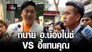 เดือด ! ทนาย อ.น้องไนซ์ VS อี้ แทนคุณ | อีจัน EJAN