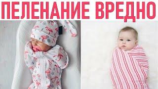 ПЕЛЕНАНИЕ НОВОРОЖДЕННОГО РЕБЕНКА | Надо ли пеленать детей