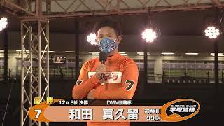 2022.11.09 FⅠナイター ＤＭＭ競輪杯 S級 優勝者インタビュー【平塚競輪】