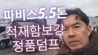 8900km 운행 파비스 5.5톤 정품덤프트럭 신차급 중고덤프 입니다