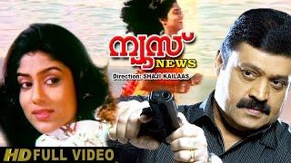 News Malayalam Full  Movie | Suresh Gopi | Lizy | Shaji Kailas | HD |
