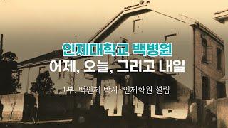 인제대학교 백병원 어제, 오늘, 그리고 내일(1부, 백인제 박사~인제학원 설립)