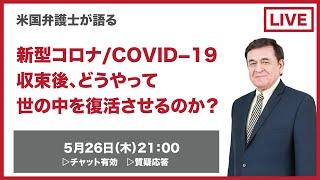 新型コロナ/COVID-19収束後どうやって世の中を復活させるのか？解説　YoutubeLive　 / ケント・ギルバート