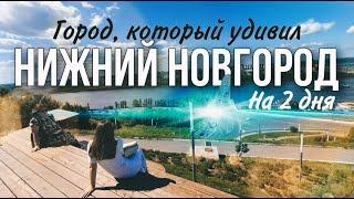 Нижний Новгород. На выходные. Что посмотреть, куда сходить. Почему нижний удивил?