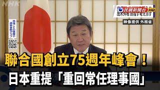 聯合國創立75週年 日外長:盼重回常任理事國－民視新聞