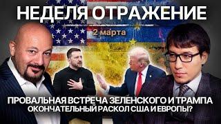 Провальная встреча Зеленского и Трампа. Окончательный раскол США и Европы?