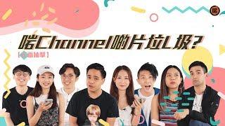 【正面抽擊】啱Channel啲片垃L圾？