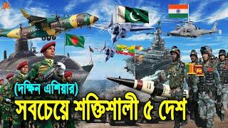 সামরিক শক্তিতে দক্ষিন এশিয়ার ভয়ংকর শক্তিশালী ৫ দেশ! দেখুন বাংলাদেশ কত নাম্বারে। 5 Powerful Country