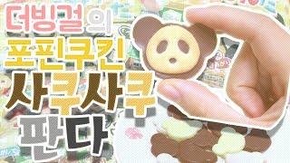 더빙걸 가루쿡 사쿠사쿠판다(SakuSaku Panda/さくさくぱんだ/포핀쿠킨/Popin Cookin)