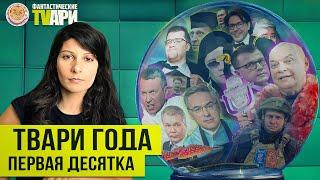 Хит-парад Фантастических TVарей за 2024 год. Топ-10. Фантастические TVари с Люсей Грин