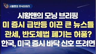 모닝 브리핑. 미 증시 급반등 이끈 재료. 관세 유예 카드 또 등장. 반도체법 폐기 발언도 허풍? 한국 관련 주요 지표 보니. 완벽한 바닥 신호 나오려면 이 것부터 확인해야