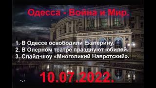 Одесса 10.07.2022