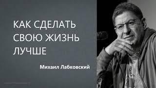 Как сделать свою жизнь лучше Михаил Лабковский