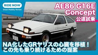 GRヤリスの心臓をハチロクに！（NAで） AE86 G16Eコンセプト 試乗レビュー by 島下泰久