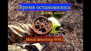 Ролексы и разбитая техника. Коп по войне. Metal detecting WW2.