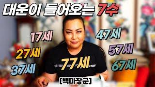 대운이 들어오는 나이, 7수! (성주운) 17세 27세 37세 47세 57세 67세 77세 [서대문구 점집 백마장군]