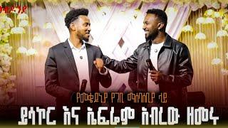 " ካንተ ጋር '' Ephrem Alemu | Yiskor Nugesse - MEZMUR PROTESTANT #mezmur#song#protestant | Seifu on Ebs