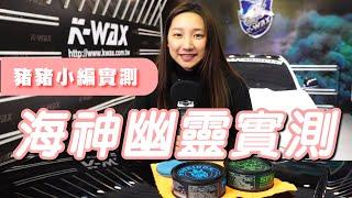 【K-WAX】豬豬小編實測 海神幽靈  綜合對比+常見疑難雜症解答