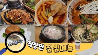 직장인 점심메뉴 korean Lunch menu recommendation